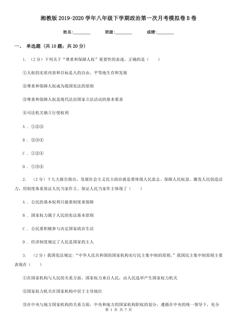 湘教版2019-2020学年八年级下学期政治第一次月考模拟卷B卷_第1页