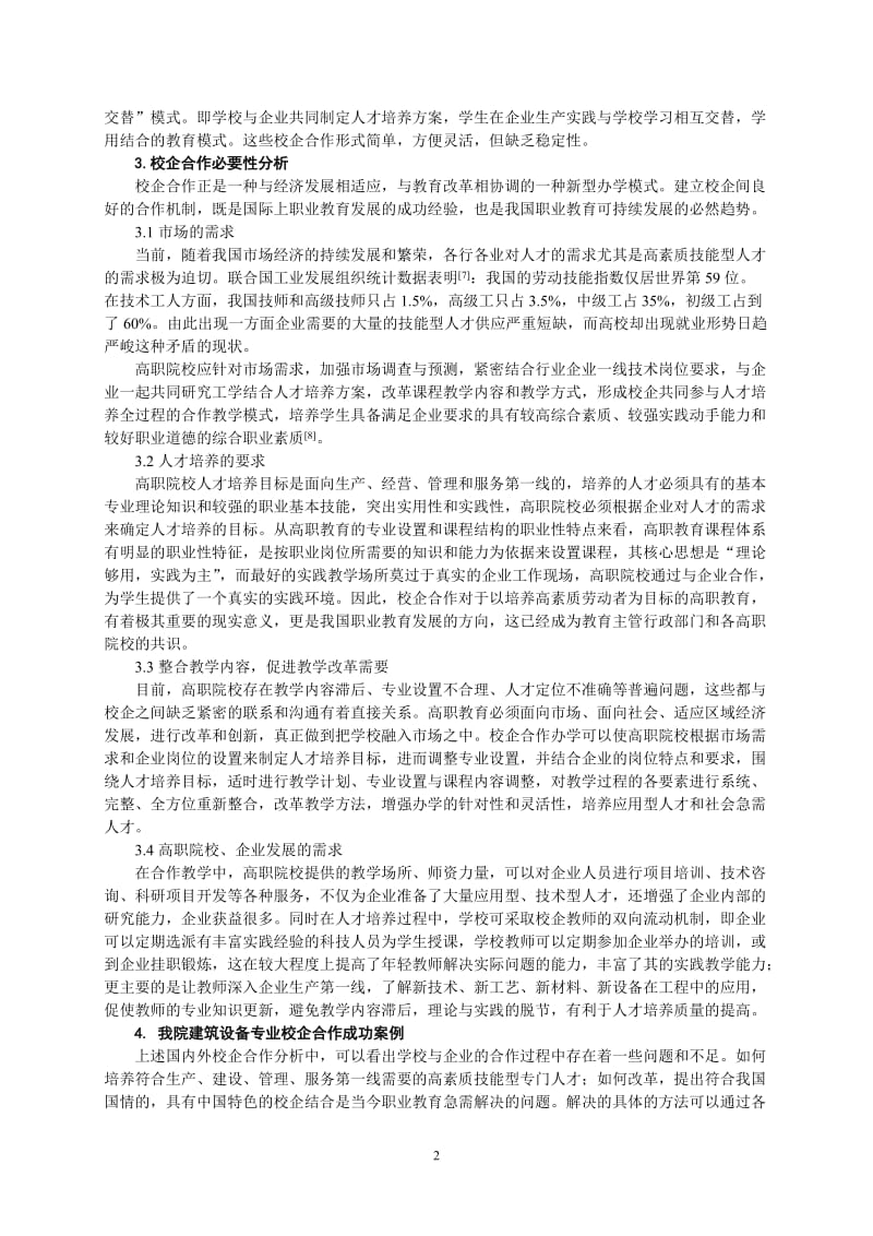 基于校企合作的高职人才培养方案研究_第2页