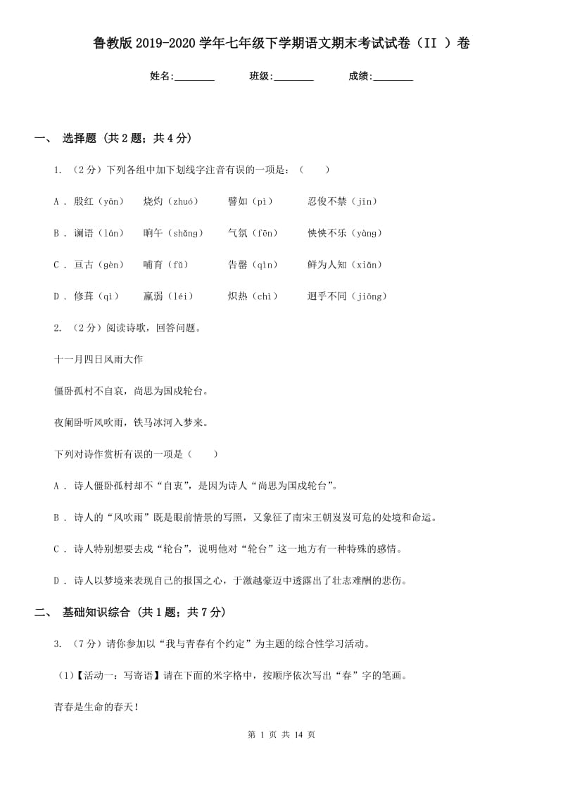 鲁教版2019-2020学年七年级下学期语文期末考试试卷（II ）卷_第1页