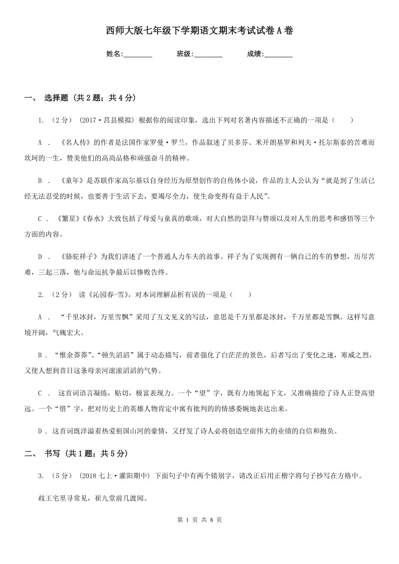 西师大版七年级下学期语文期末考试试卷A卷_第1页