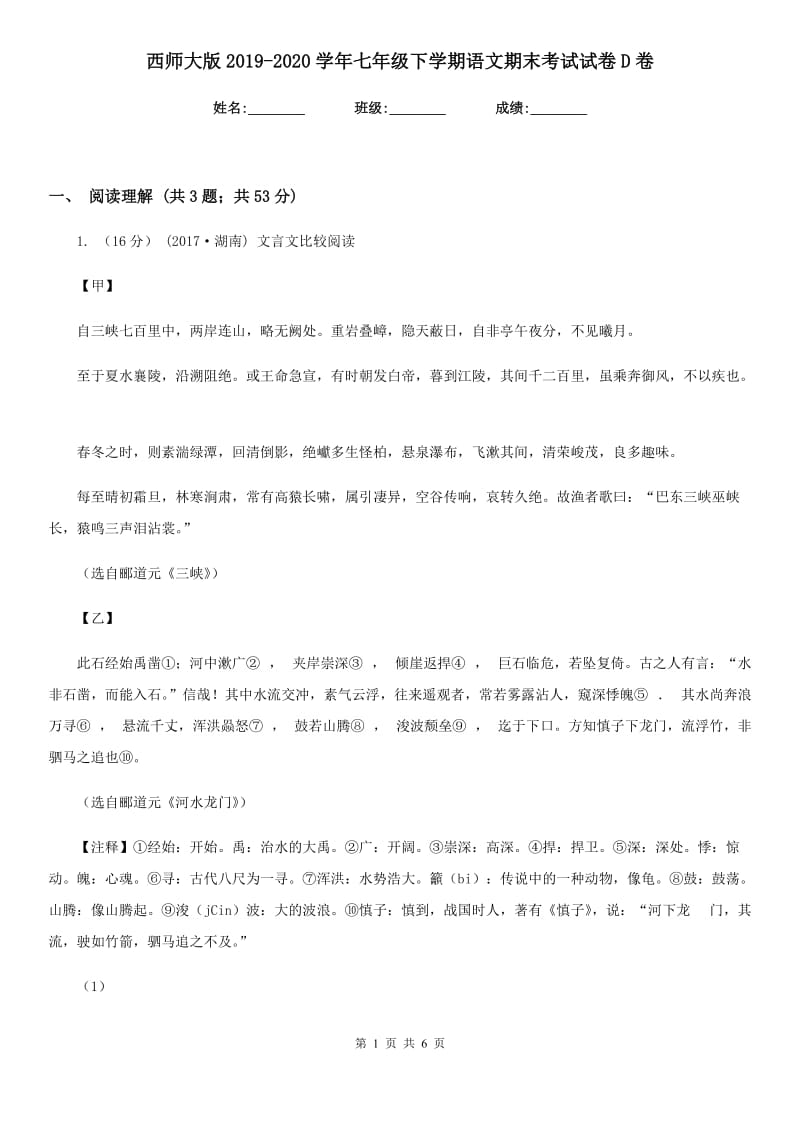 西师大版2019-2020学年七年级下学期语文期末考试试卷D卷新版_第1页