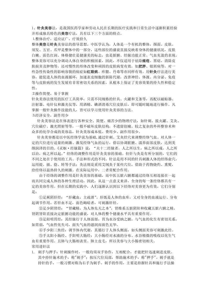 针灸美容法的特点_第1页