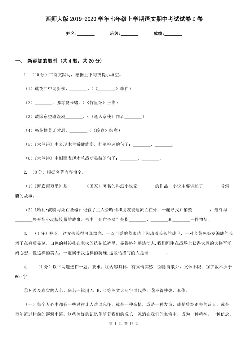 西师大版2019-2020学年七年级上学期语文期中考试试卷D卷新版_第1页