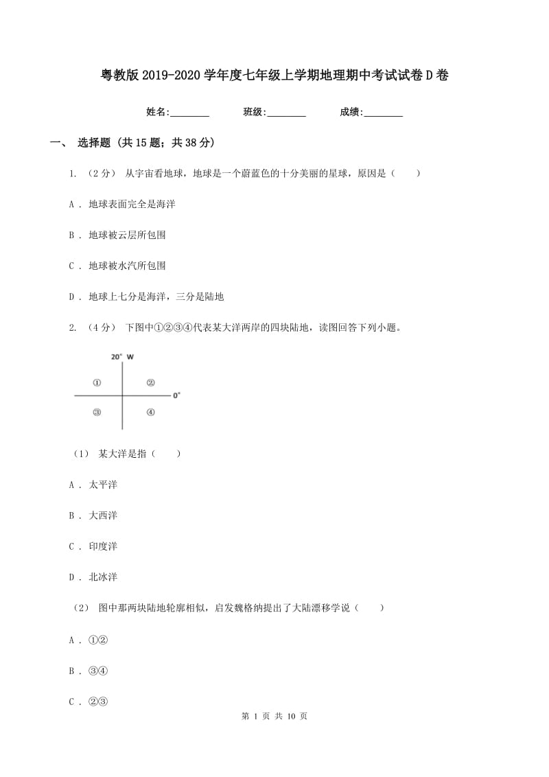 粤教版2019-2020学年度七年级上学期地理期中考试试卷D卷_第1页