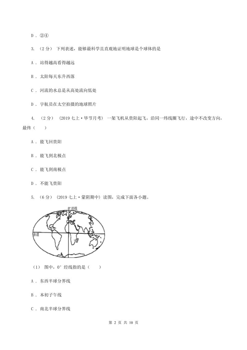 粤教版2019-2020学年度七年级上学期地理期中考试试卷D卷_第2页