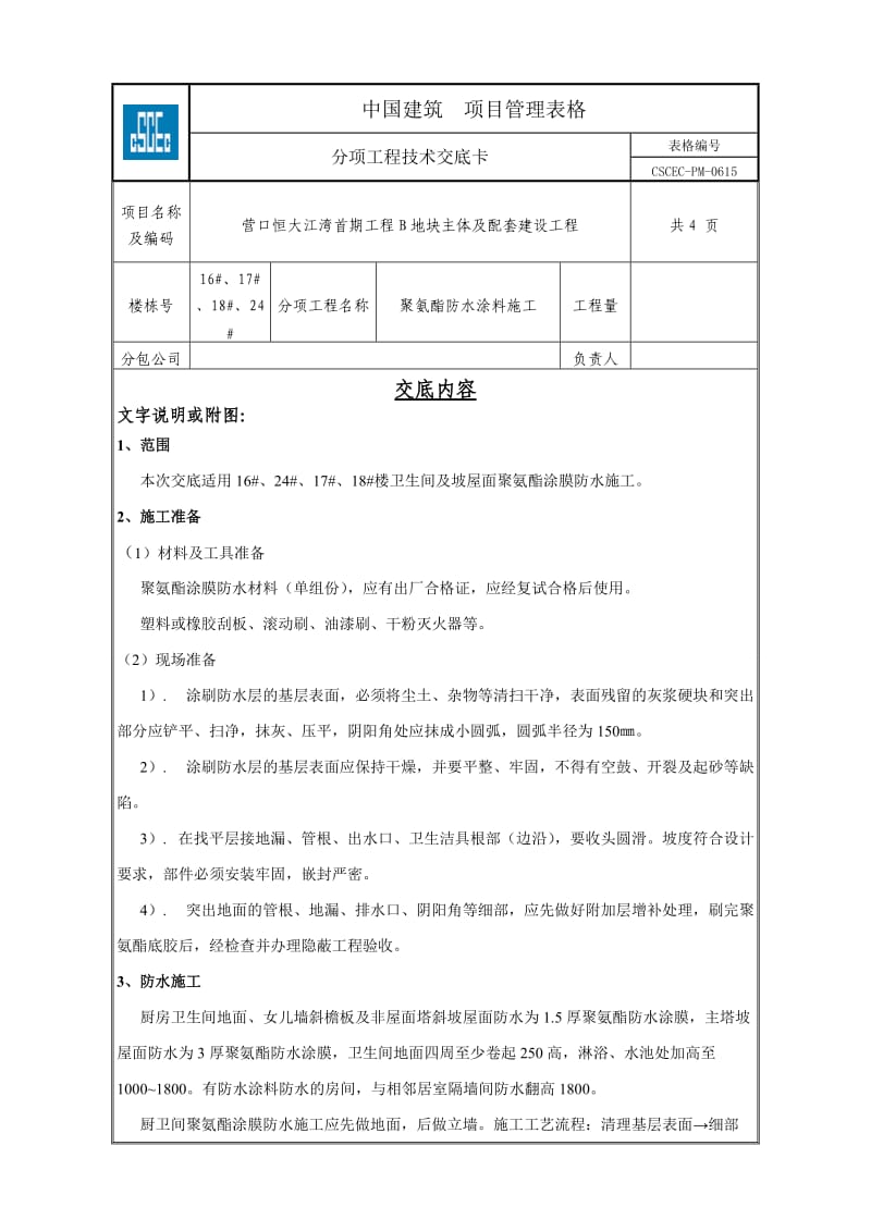 聚氨酯防水涂料施工技术交底_第1页