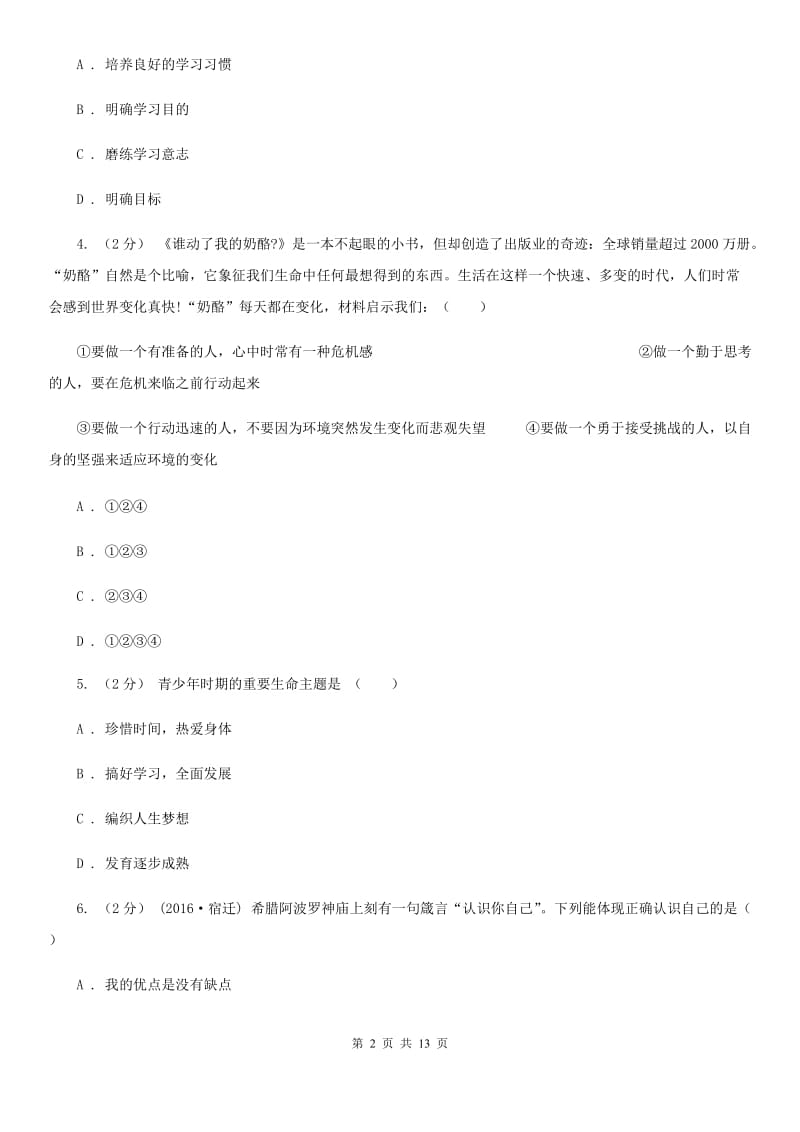 陕教版七校七年级上学期期中政治试卷（I）卷_第2页