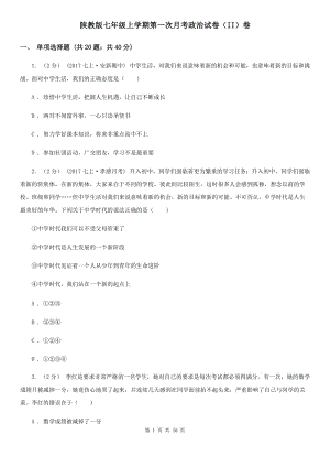 陜教版七年級上學期第一次月考政治試卷（II）卷