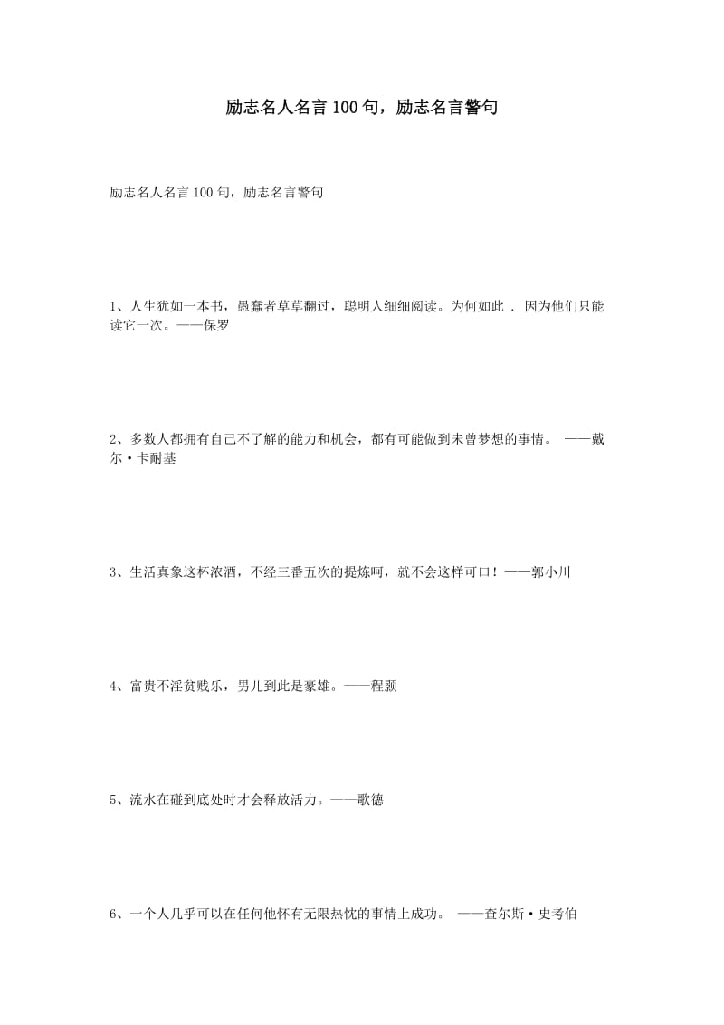 励志名人名言100句,励志名言警句_第1页