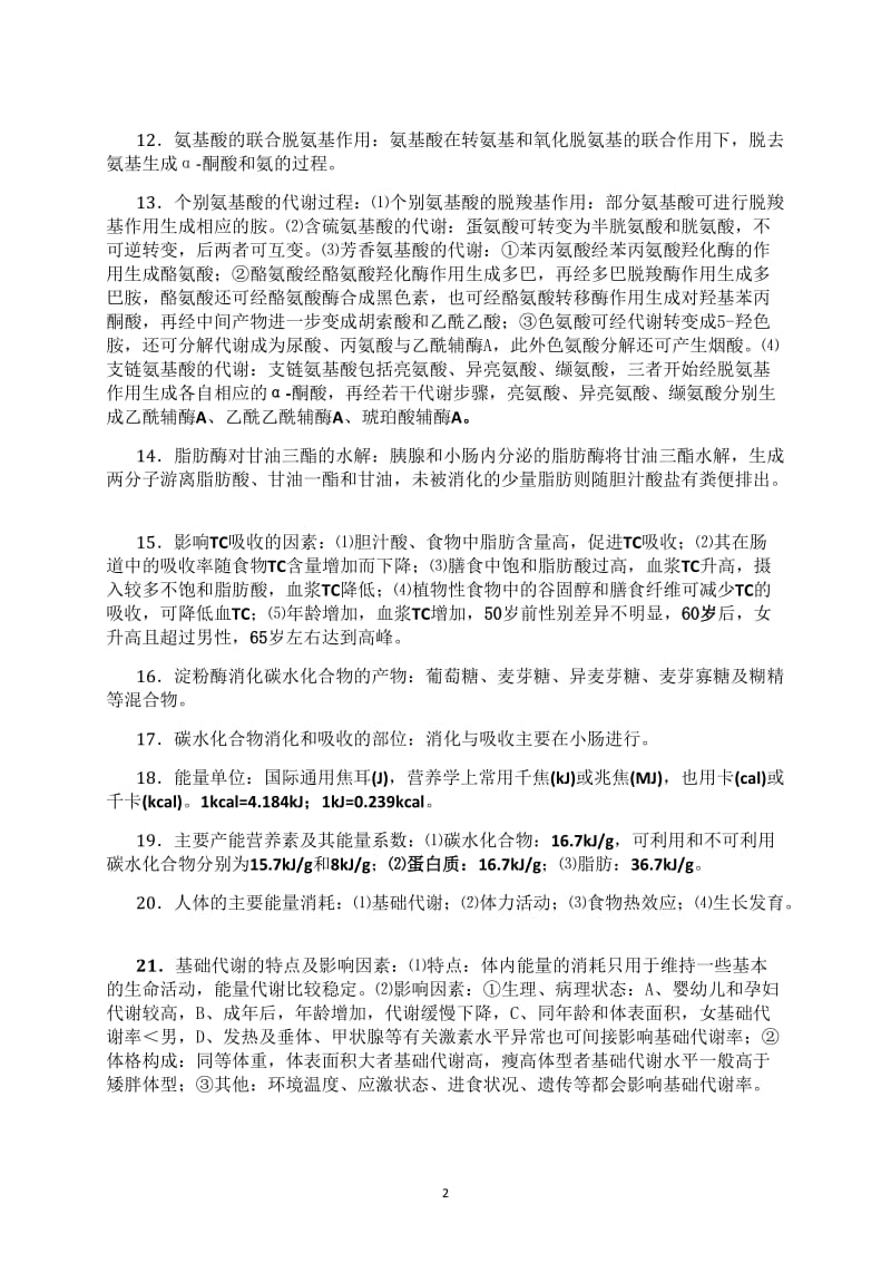 自考本科 营养学(一)复习知识点_第2页