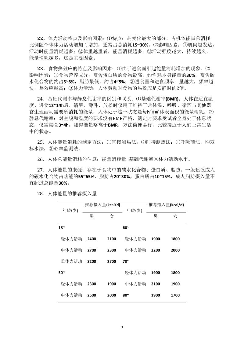 自考本科 营养学(一)复习知识点_第3页