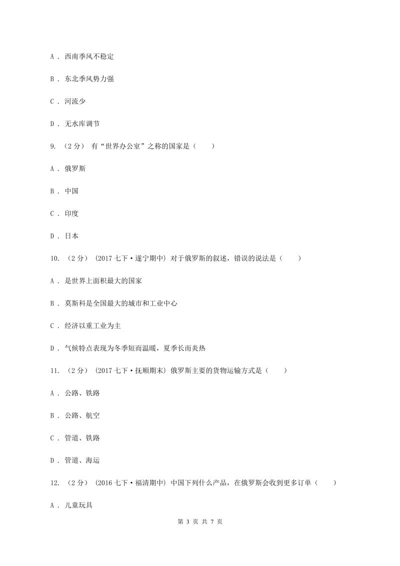 甘肃省中学七年级下学期期中地理试卷(II)卷_第3页