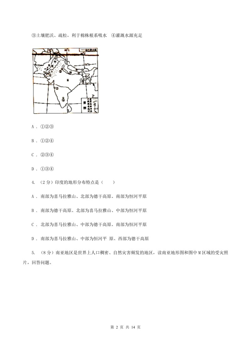 鲁教版2019-2020学年七年级下学期期中考试地理试题（I）卷_第2页