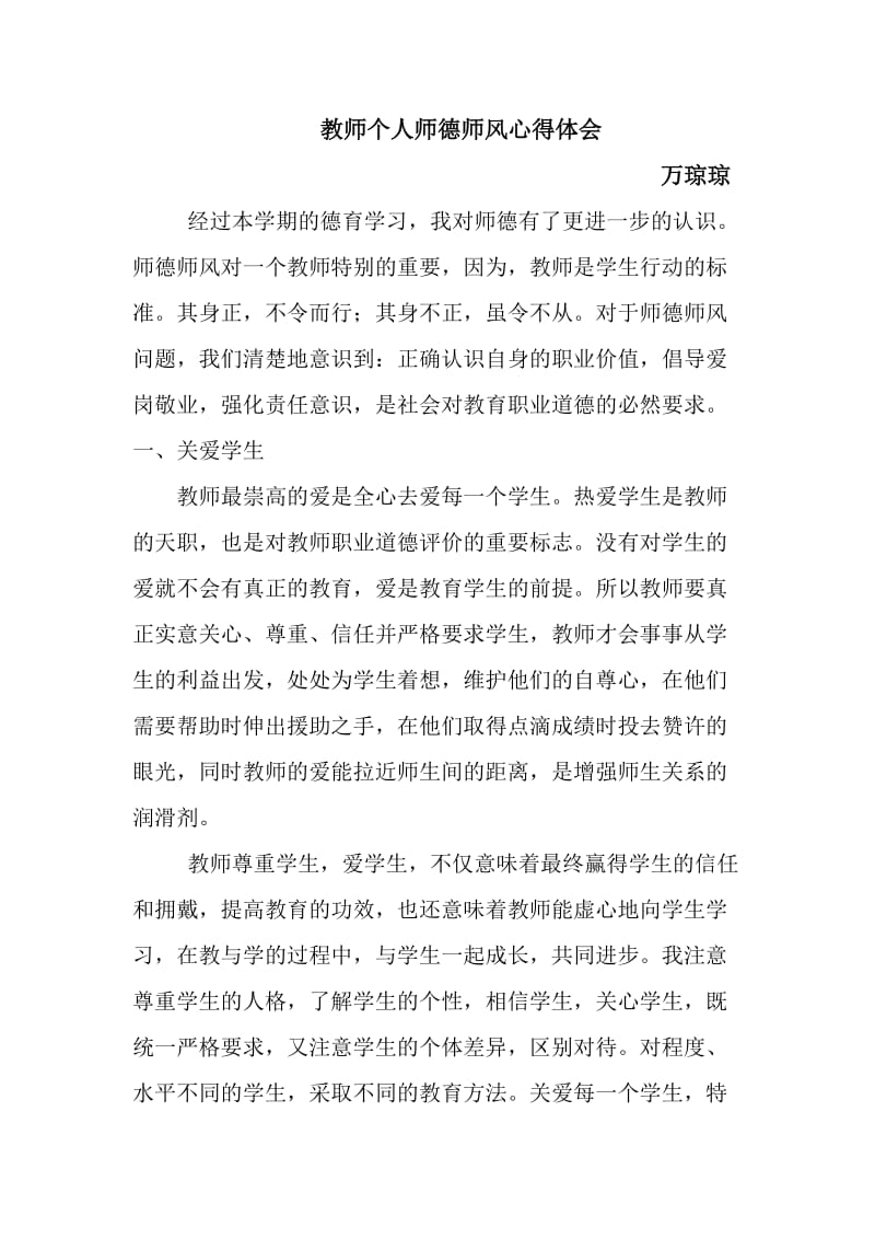 教师个人师德师风心得体会_第1页