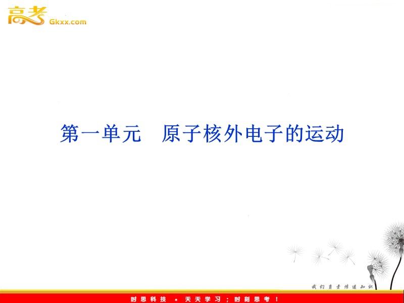 高二选修3化学课件：专题2第1单元　原子核外电子的运动（苏教版）_第2页