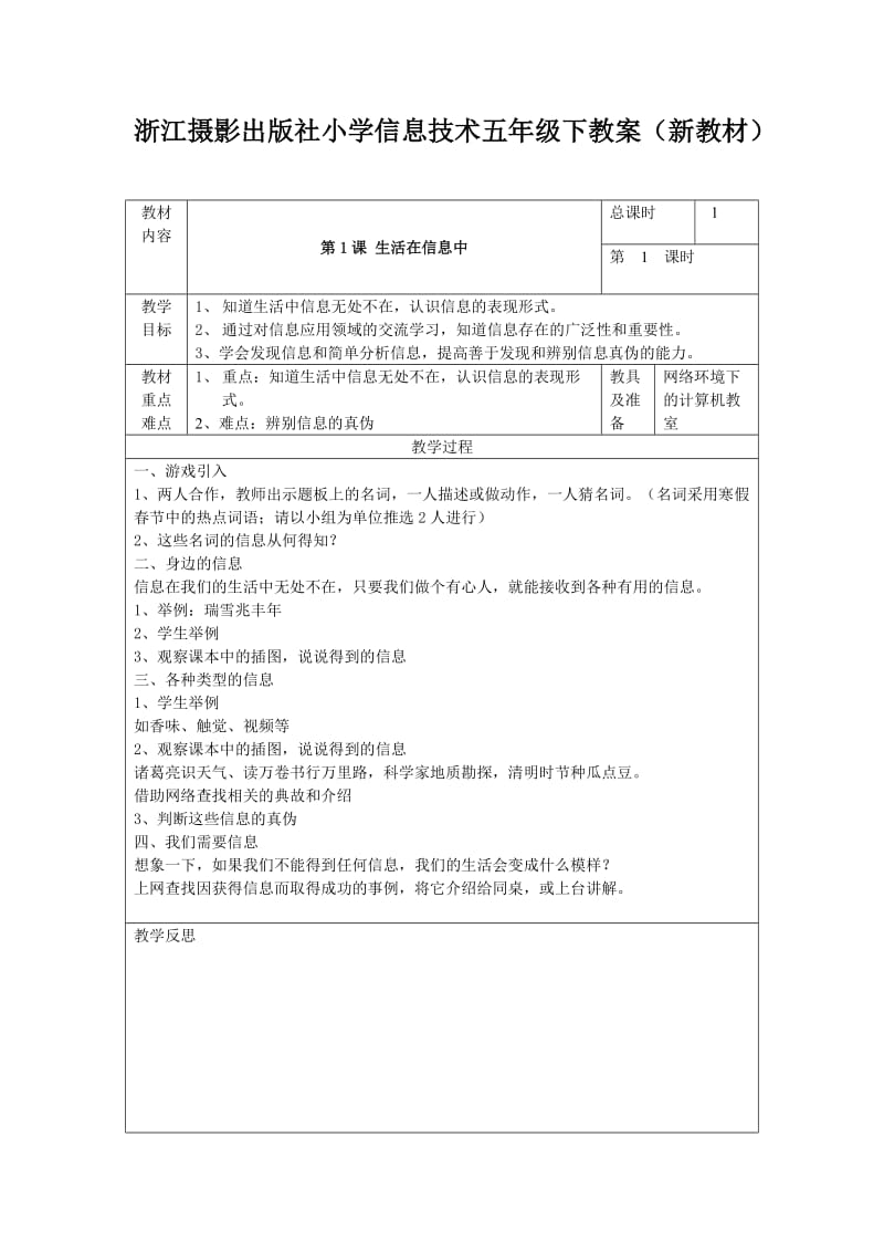 浙江摄影出版社小学信息技术五年级下教案_第1页