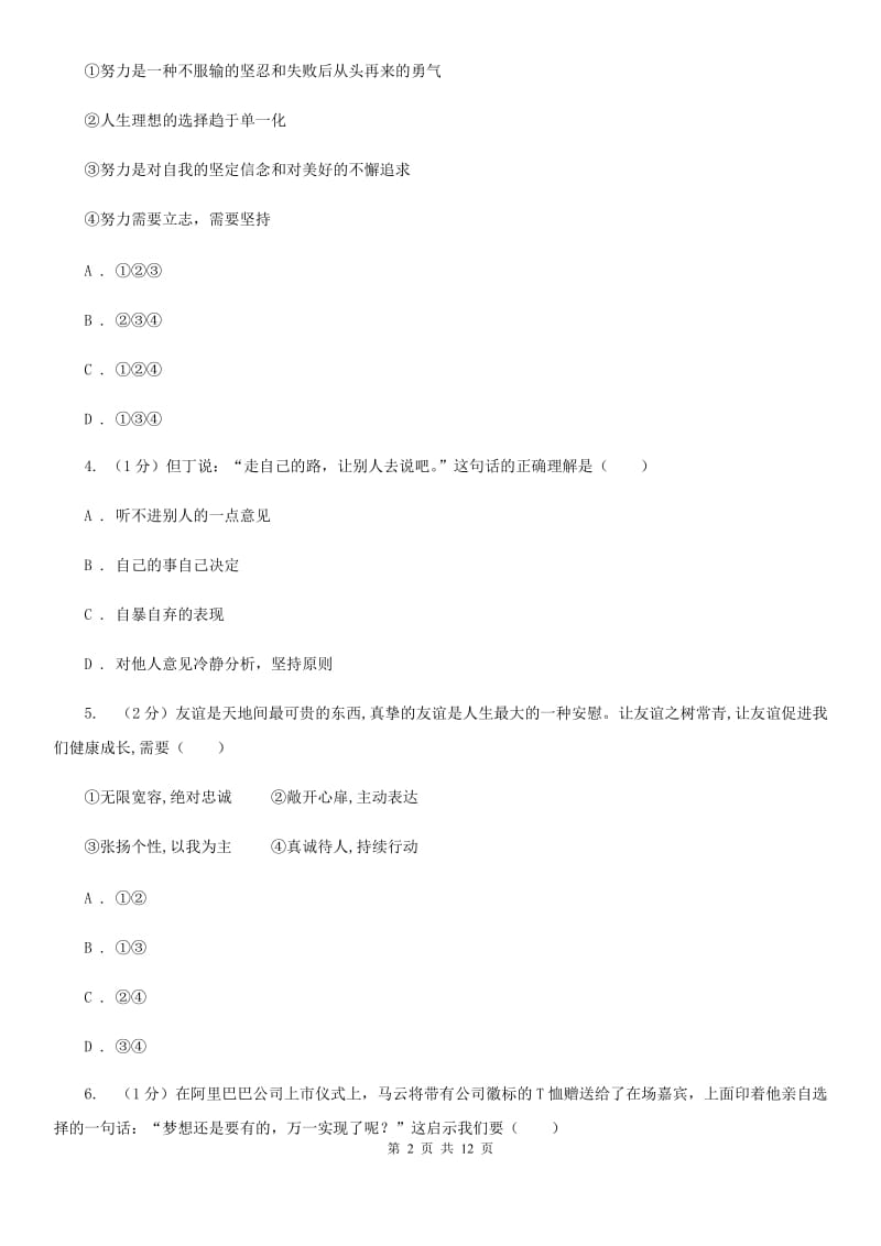 浙江省七年级上学期道德与法治期中联考试卷B卷_第2页