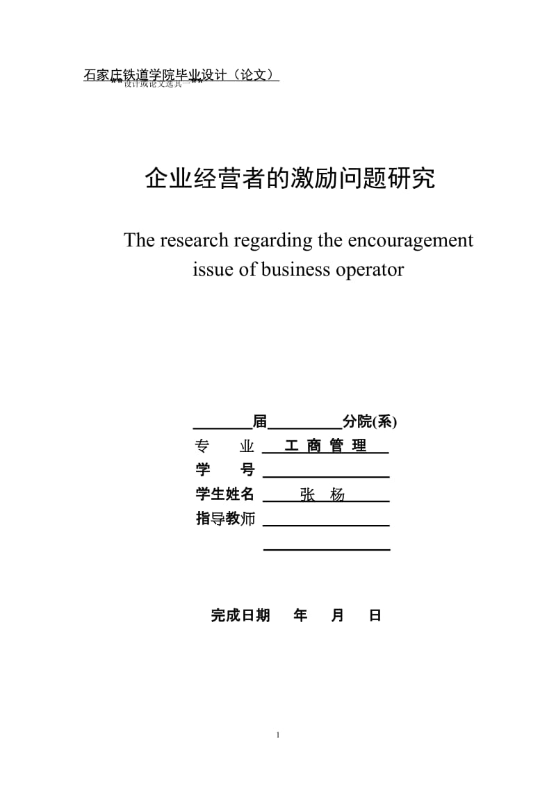 企业经营者的激励问题研究_第1页