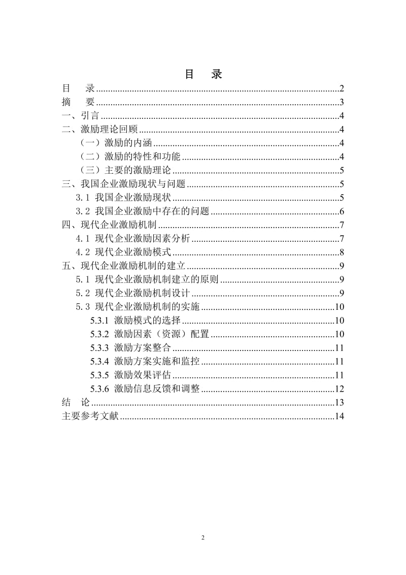 企业经营者的激励问题研究_第2页