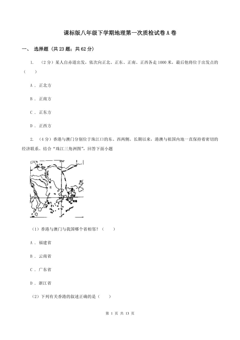 课标版八年级下学期地理第一次质检试卷A卷_第1页