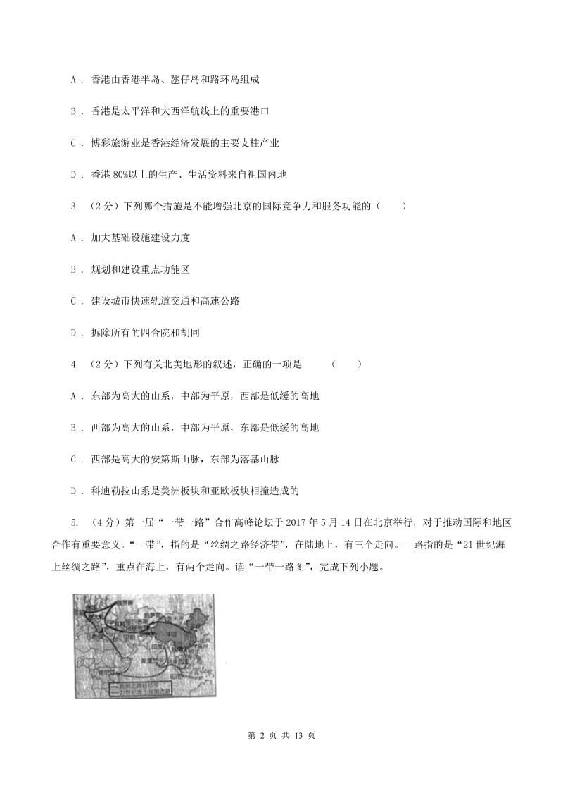 课标版八年级下学期地理第一次质检试卷A卷_第2页