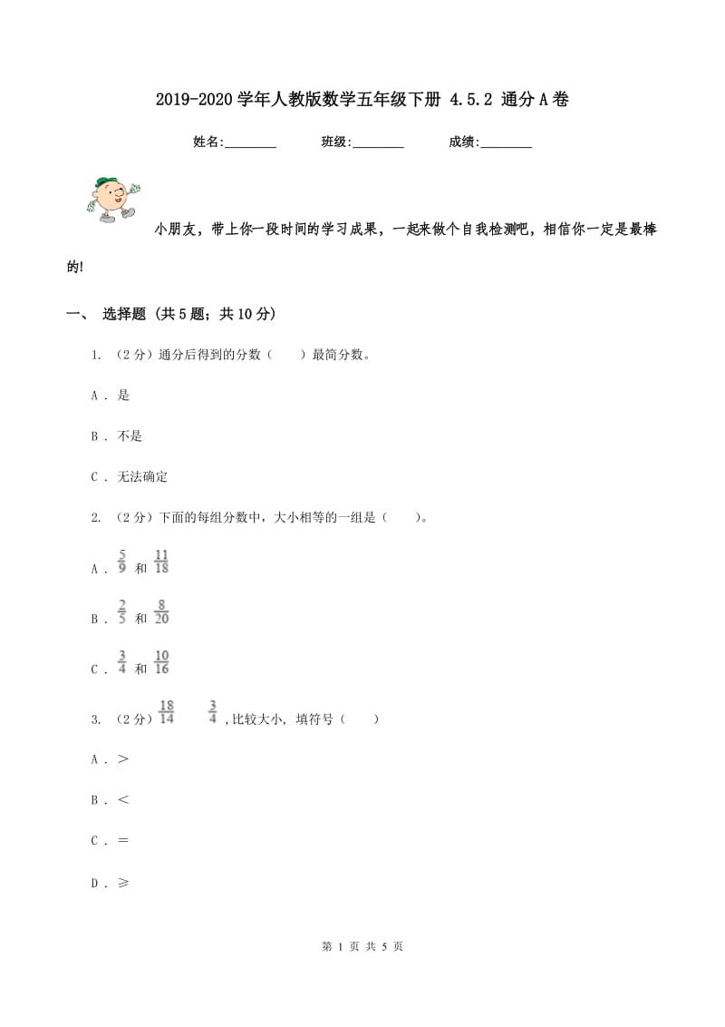 2019-2020学年人教版数学五年级下册 4.5.2 通分A卷_第1页