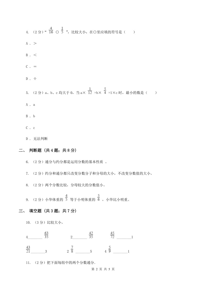 2019-2020学年人教版数学五年级下册 4.5.2 通分A卷_第2页