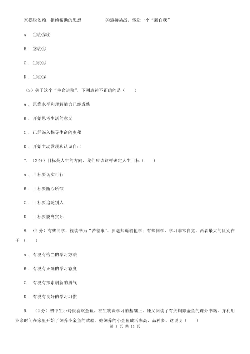 新版2019-2020学年七年级上学期道德与法治教学质量抽测试卷B卷_第3页