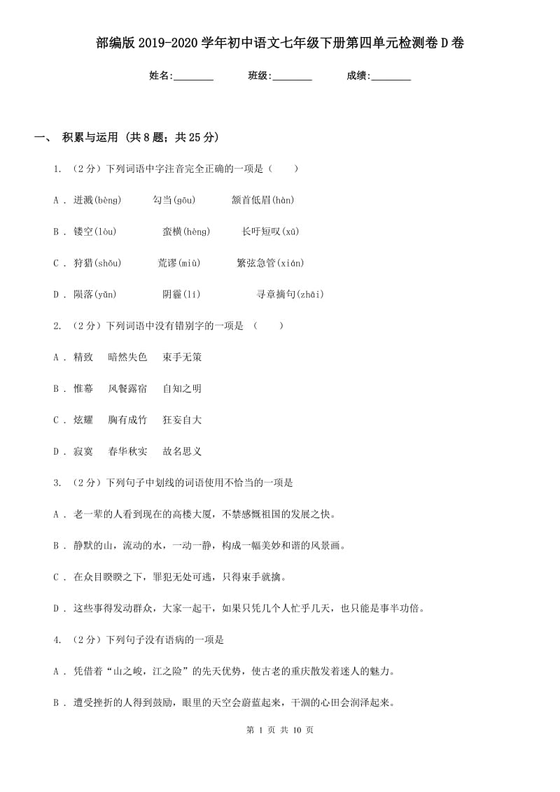 部编版2019-2020学年初中语文七年级下册第四单元检测卷D卷_第1页