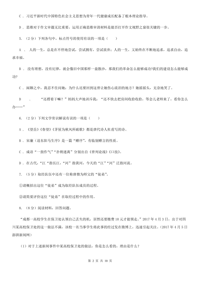 部编版2019-2020学年初中语文七年级下册第四单元检测卷D卷_第2页
