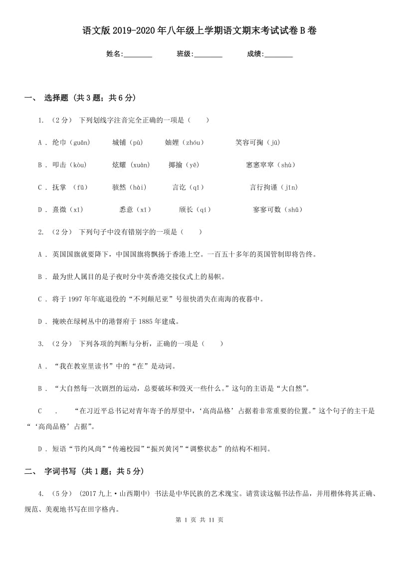 语文版2019-2020年八年级上学期语文期末考试试卷B卷_第1页