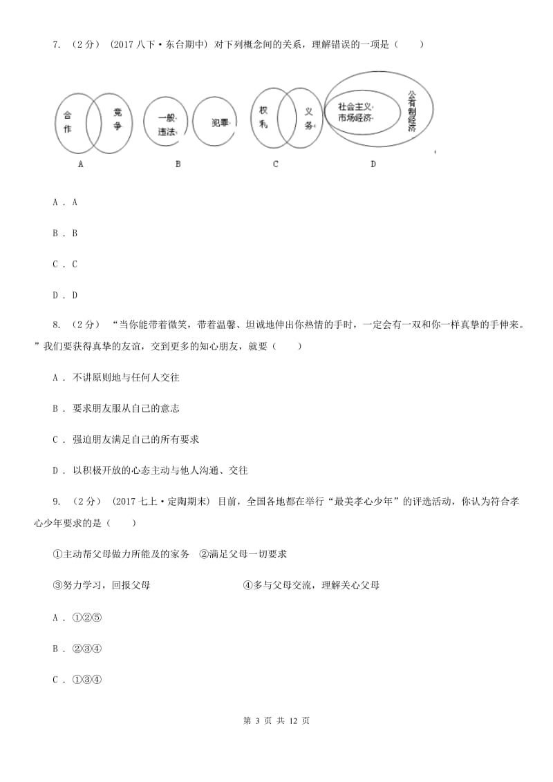 江苏省八年级上学期期末政治试卷B卷_第3页