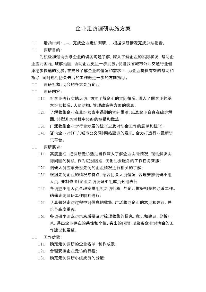 企业走访调研实施方案_第1页