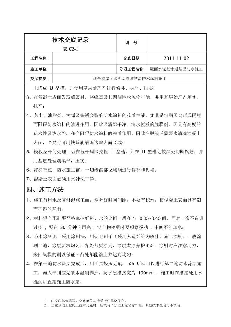 水泥基渗透结晶防水施工技术交底_第2页