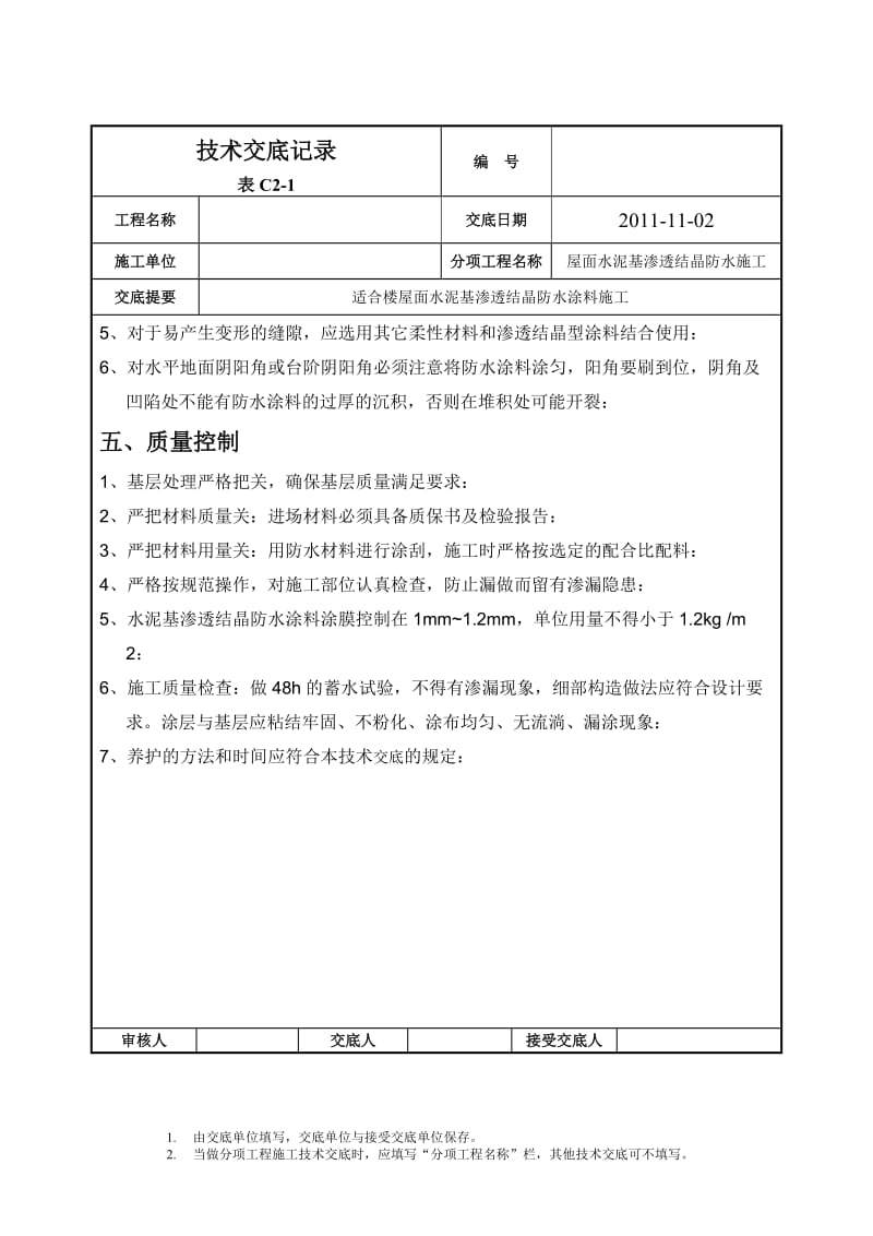 水泥基渗透结晶防水施工技术交底_第3页