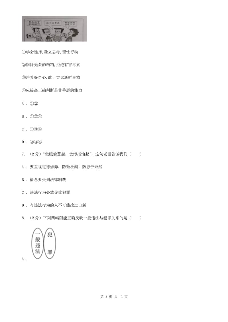 鲁教版2019-2020学年中考道德与法治模拟试卷（一）C卷_第3页