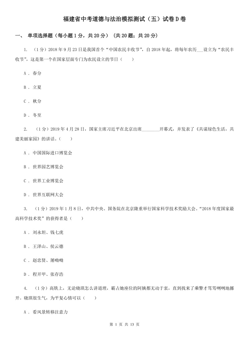 福建省中考道德与法治模拟测试（五）试卷D卷_第1页