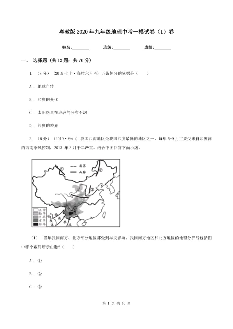 粤教版2020年九年级地理中考一模试卷（I）卷_第1页