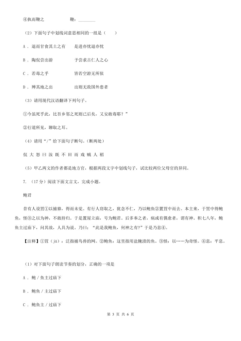 鲁教版备考2020年浙江中考语文复习专题：基础知识与古诗文专项特训(二十一)D卷_第3页