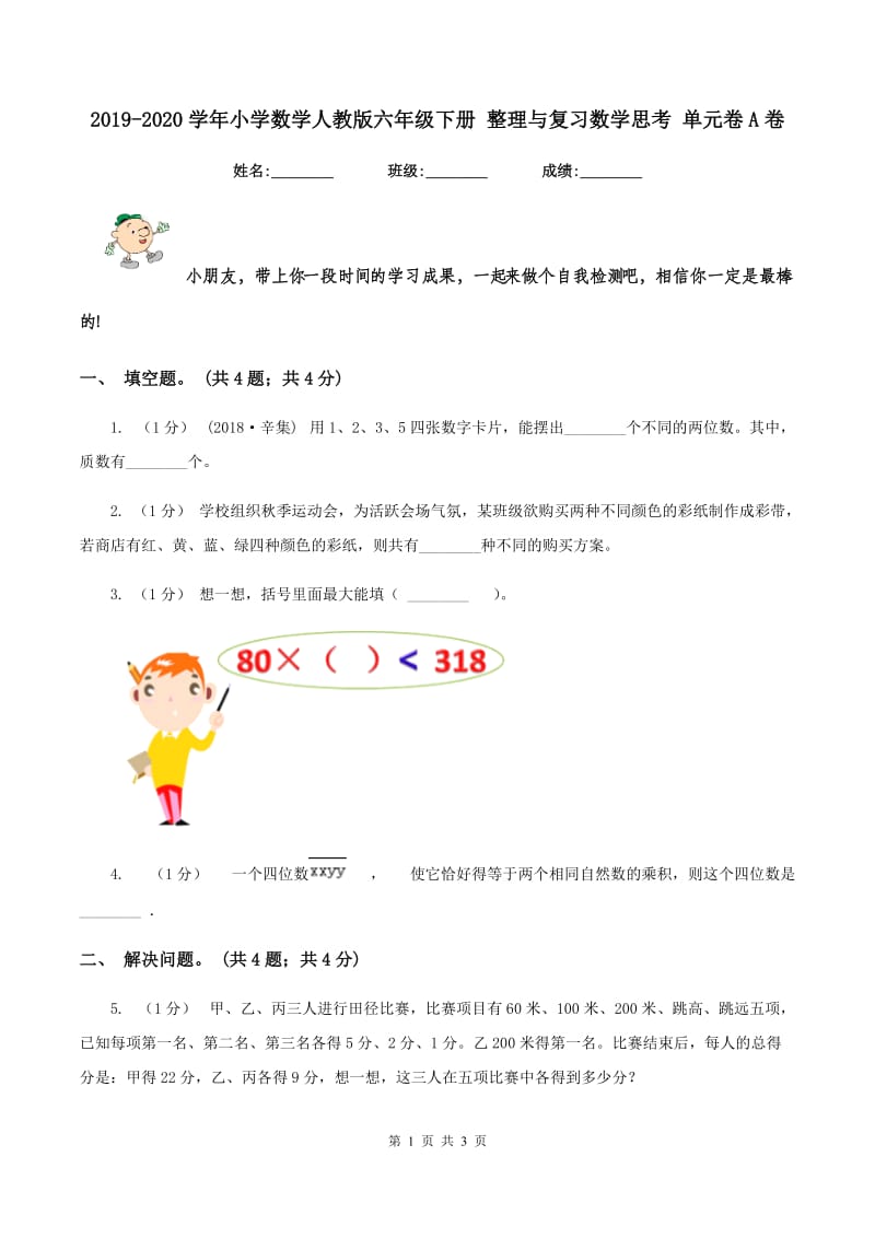 2019-2020学年小学数学人教版六年级下册 整理与复习数学思考 单元卷A卷_第1页