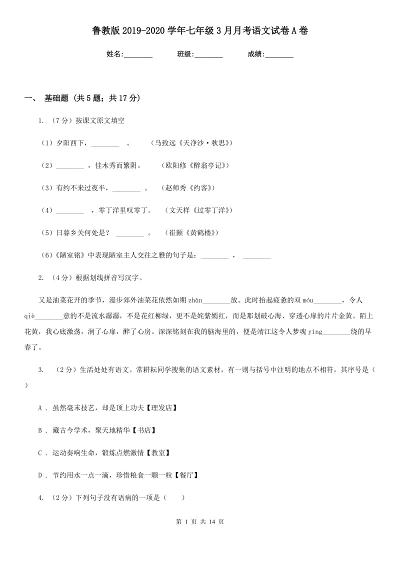 鲁教版2019-2020学年七年级3月月考语文试卷A卷_第1页