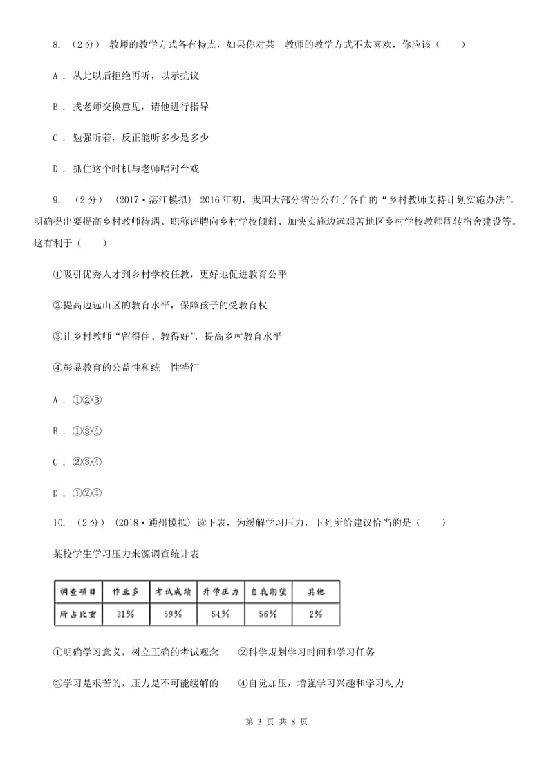 湘教版七年级上学期月考政治试卷（10月份）B卷_第3页