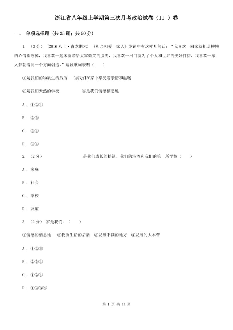 浙江省八年级上学期第三次月考政治试卷（II ）卷_第1页