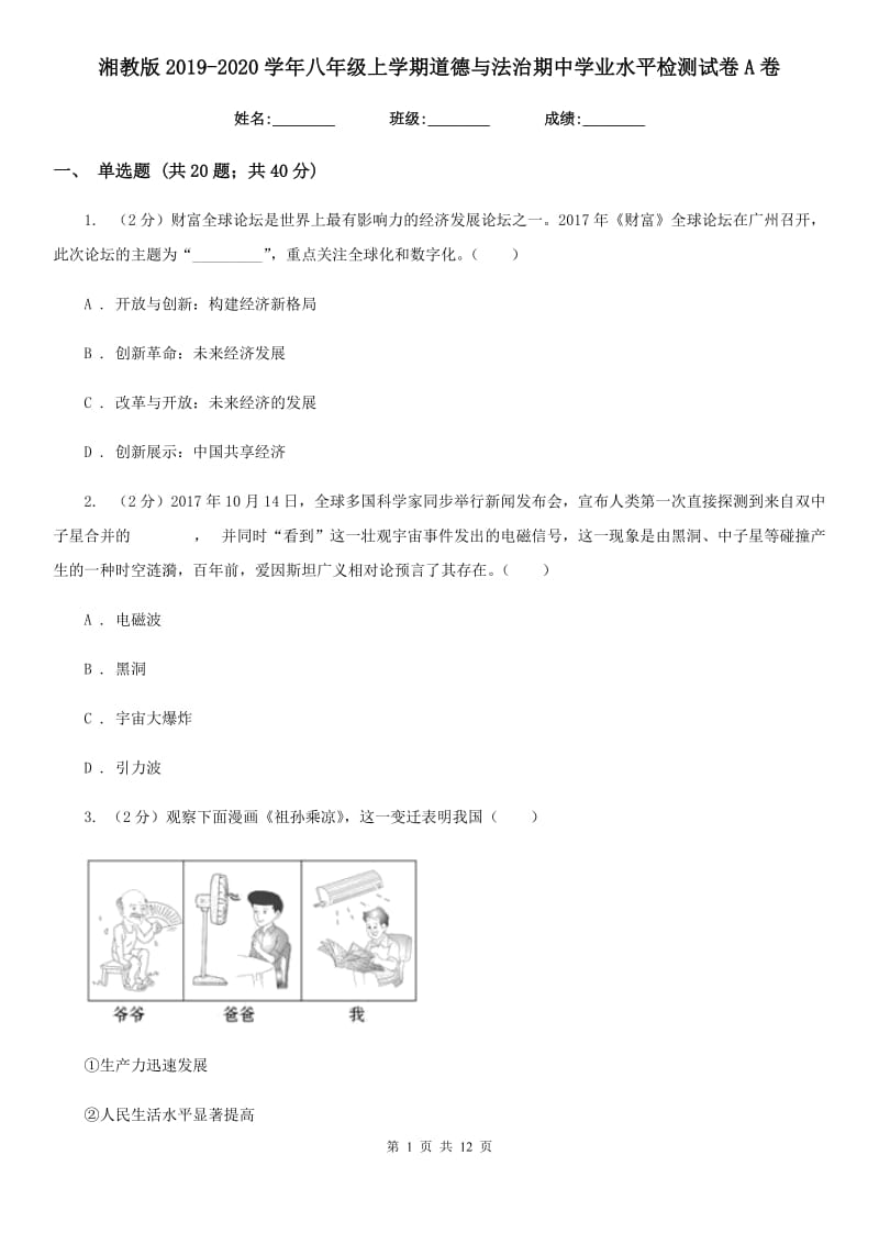 湘教版2019-2020学年八年级上学期道德与法治期中学业水平检测试卷A卷_第1页