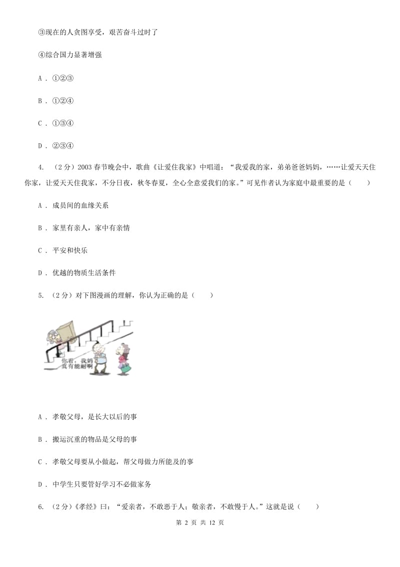 湘教版2019-2020学年八年级上学期道德与法治期中学业水平检测试卷A卷_第2页