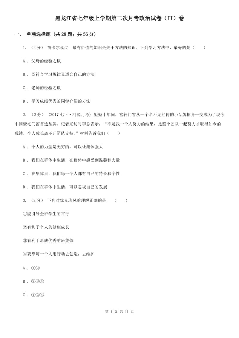 黑龙江省七年级上学期第二次月考政治试卷（II）卷_第1页