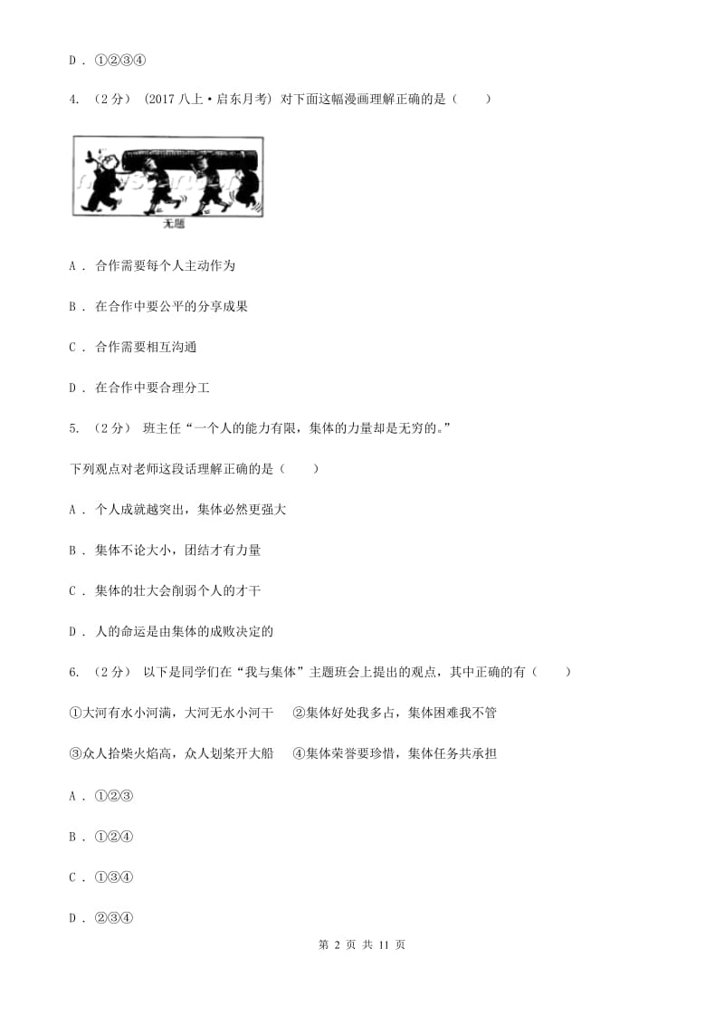 黑龙江省七年级上学期第二次月考政治试卷（II）卷_第2页