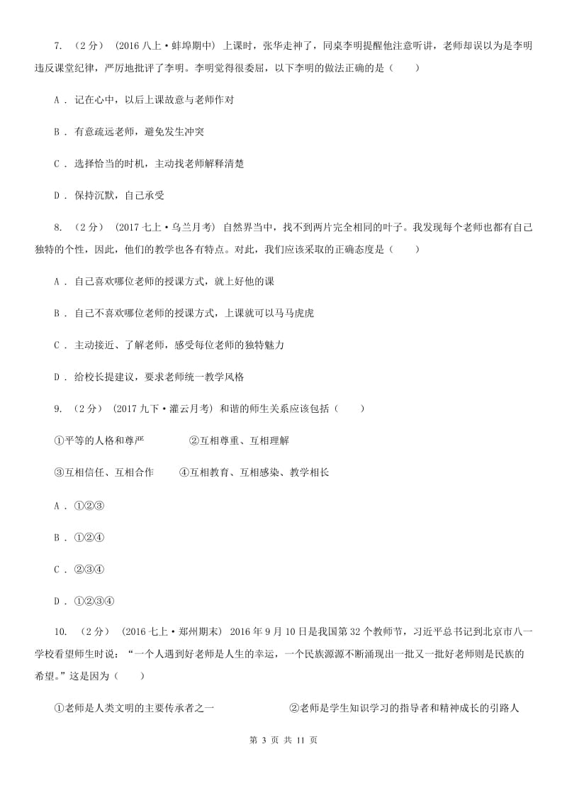 黑龙江省七年级上学期第二次月考政治试卷（II）卷_第3页