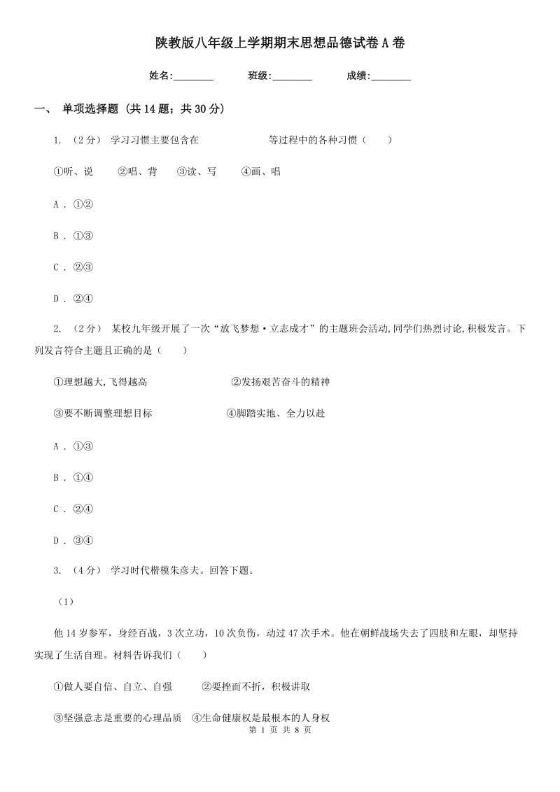 陕教版八年级上学期期末思想品德试卷A卷_第1页