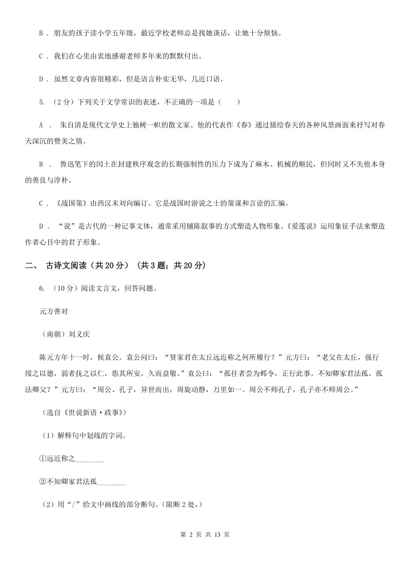 鄂教版2019-2020学年七年级下学期3月学业测评考试语文试题B卷_第2页